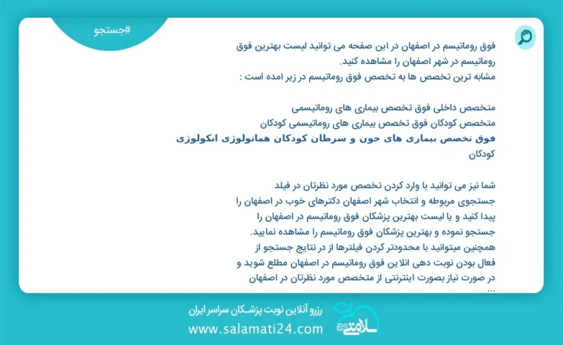فوق روماتیسم در اصفهان در این صفحه می توانید نوبت بهترین فوق روماتیسم در شهر اصفهان را مشاهده کنید مشابه ترین تخصص ها به تخصص فوق روماتیسم د...